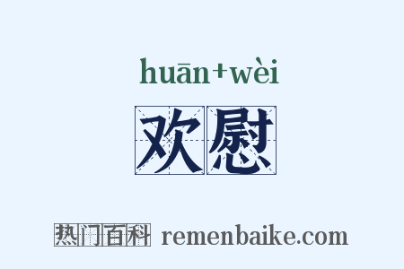 欢慰是什么意思的图片